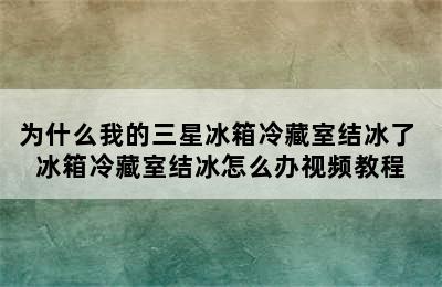 为什么我的三星冰箱冷藏室结冰了 冰箱冷藏室结冰怎么办视频教程